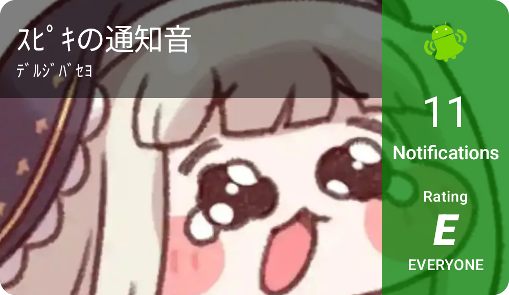 ｽﾋﾟｷの通知音